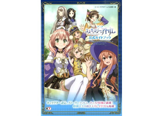 楽天ブックス アニメエスカ ロジーのアトリエ 黄昏の空の錬金術士 公式ガイドブック コーエーテクモゲームス 本 楽天ブックス アニメエスカ ロジーのアトリエ 黄昏の空の錬金術士 公式ガイドブック コーエーテクモゲームス 本
